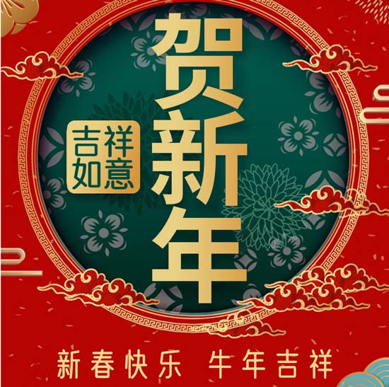 正和机械谨祝大家新年快乐牛年大吉