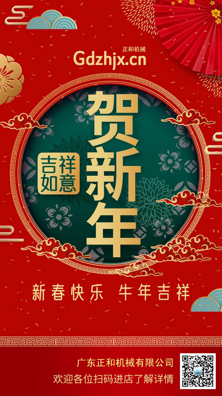 橡胶加工设备厂家广东正和机械谨祝大家新年快乐牛年大吉